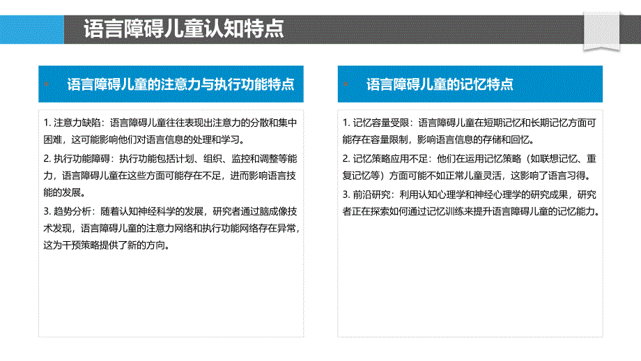 语言障碍儿童认知发展-剖析洞察_第4页