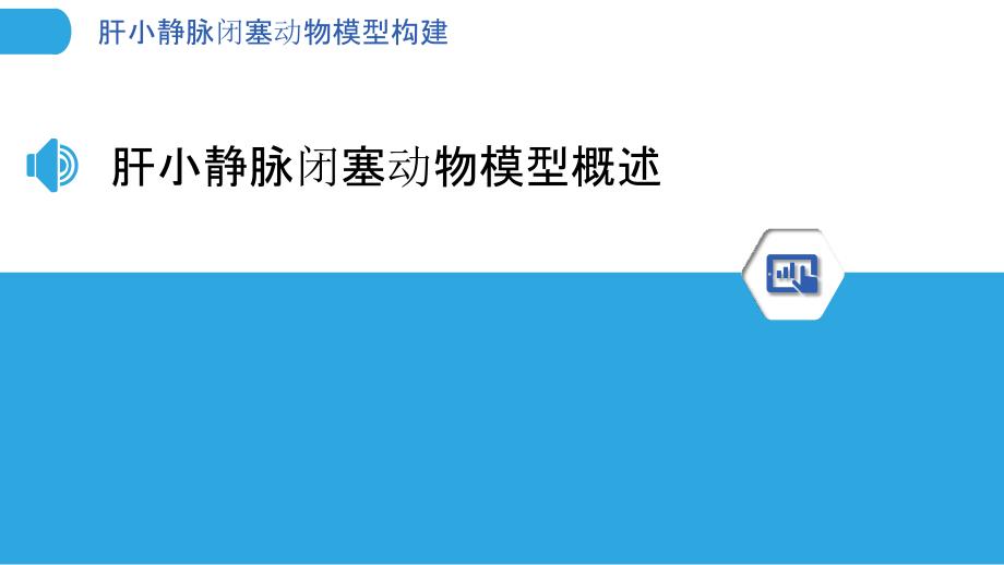 肝小静脉闭塞动物模型构建-剖析洞察_第3页