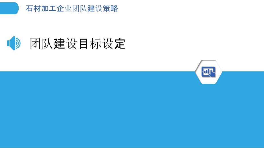 石材加工企业团队建设策略-剖析洞察_第3页