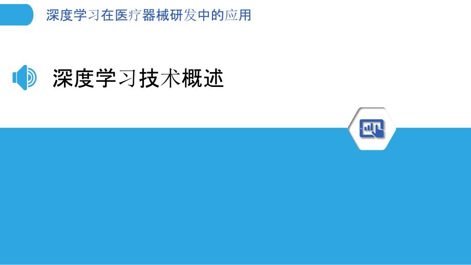 深度学习在医疗器械研发中的应用-剖析洞察_第3页