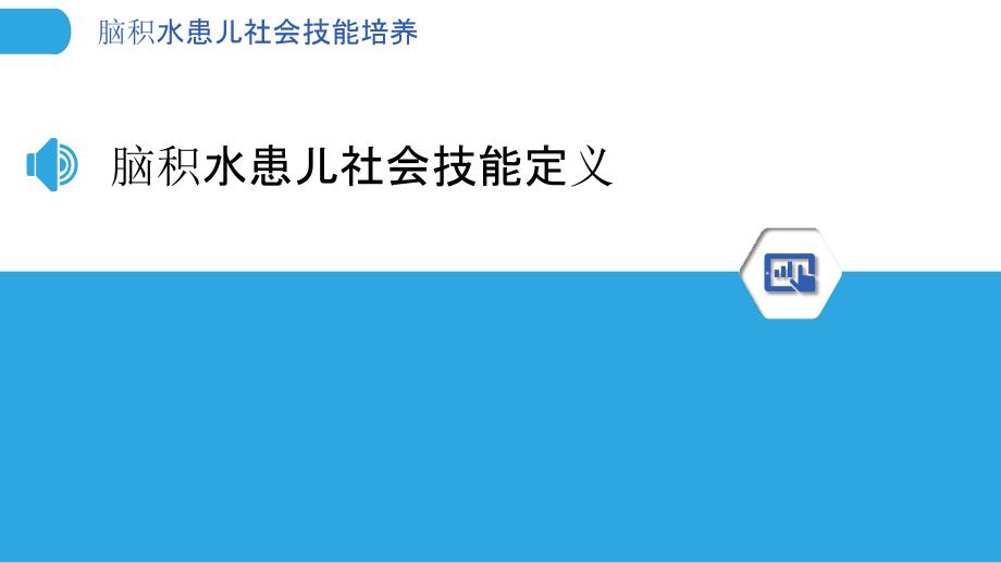 脑积水患儿社会技能培养-剖析洞察_第3页