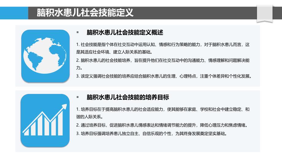 脑积水患儿社会技能培养-剖析洞察_第4页