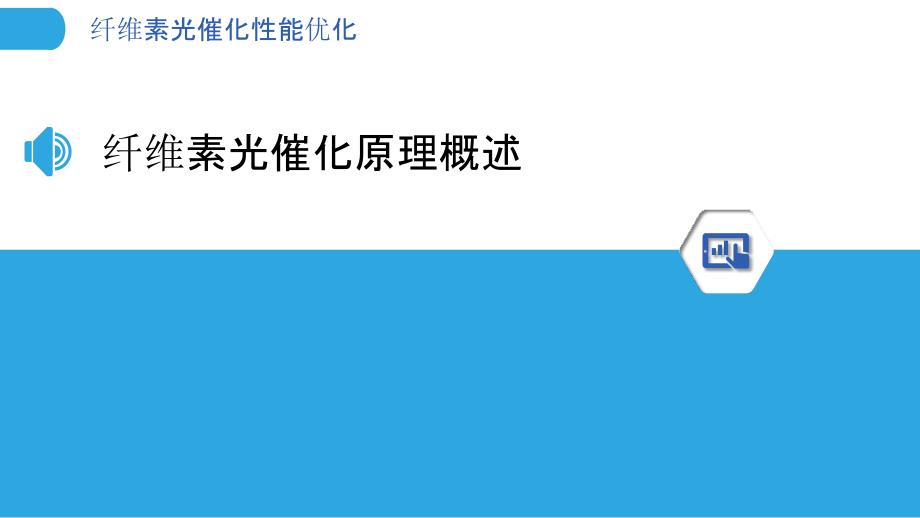 纤维素光催化性能优化-剖析洞察_第3页