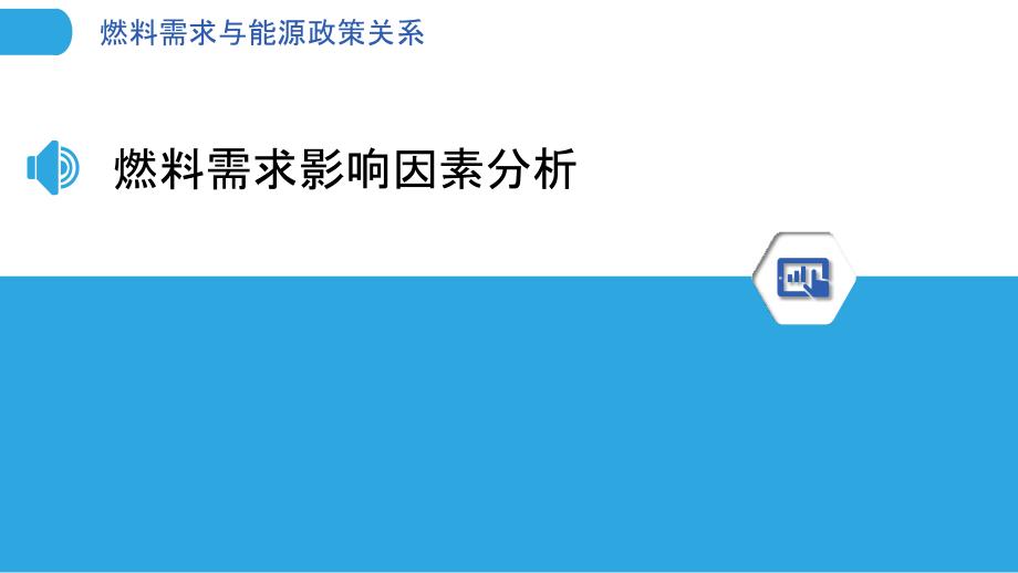 燃料需求与能源政策关系-剖析洞察_第3页