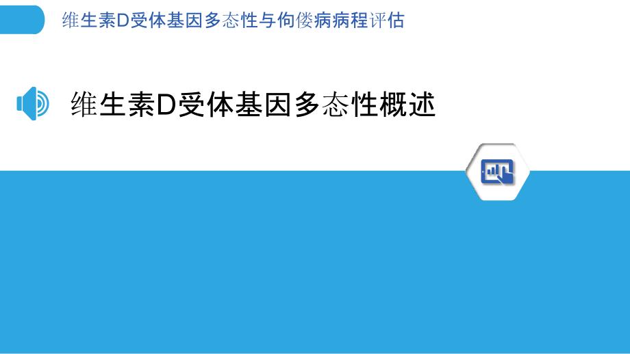 维生素D受体基因多态性与佝偻病病程评估-剖析洞察_第3页