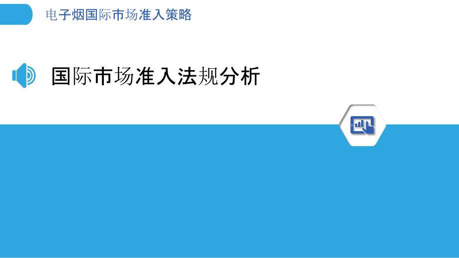 电子烟国际市场准入策略-剖析洞察_第3页