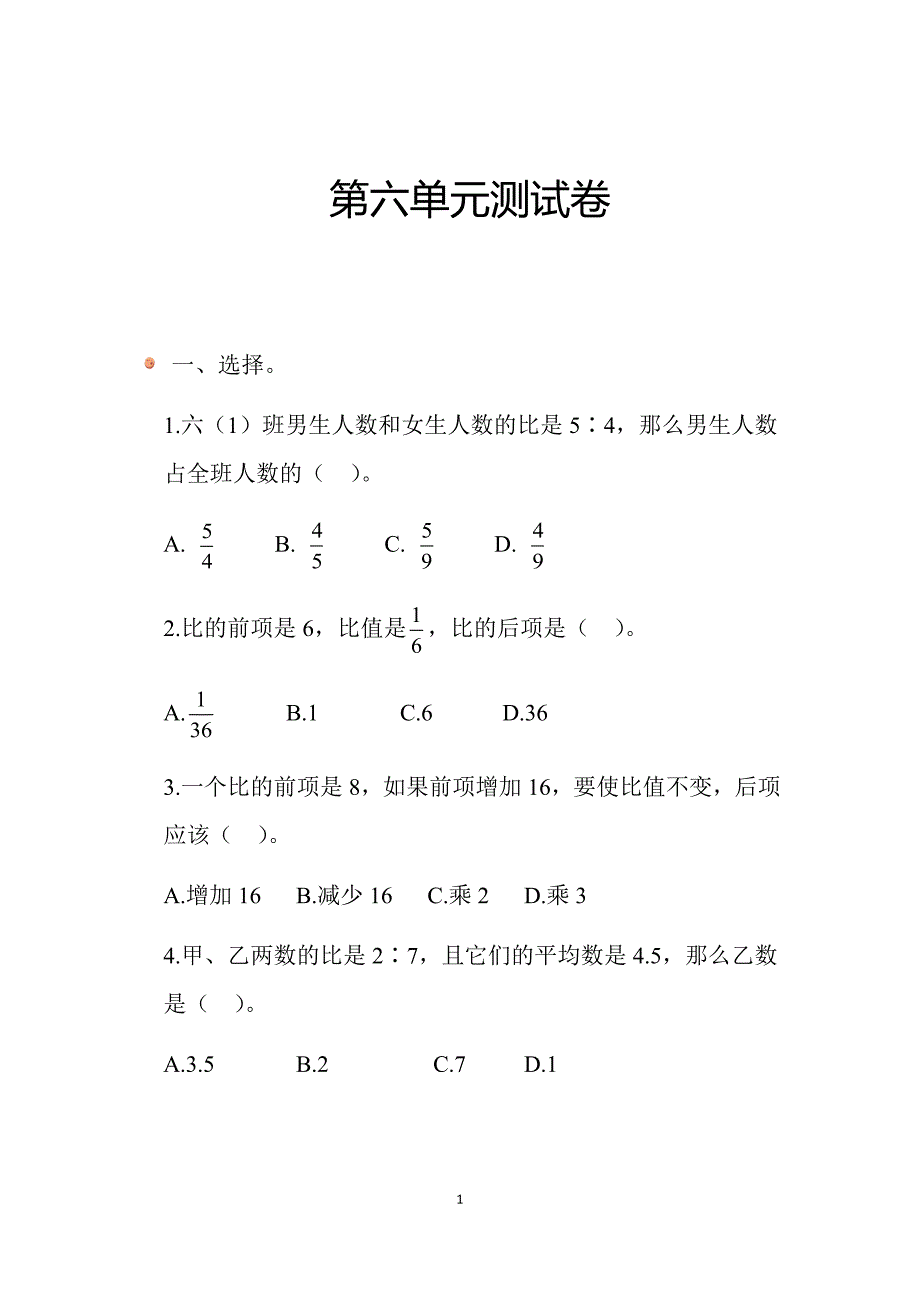 2025北师数学六上第六单元测试卷_第1页