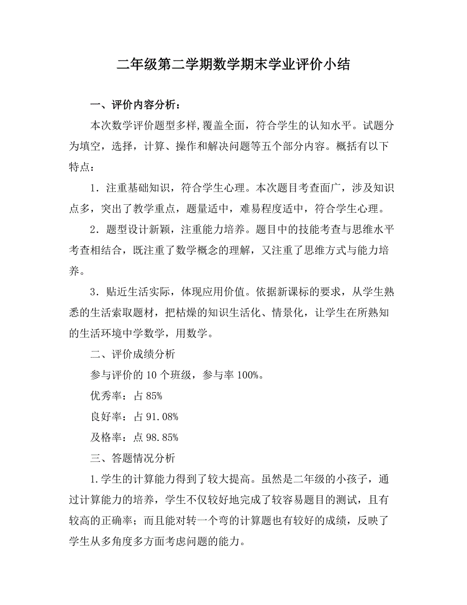 二年级第二学期数学期末学业评价小结_第1页