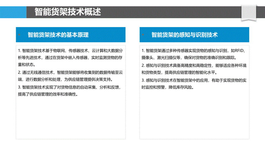 智能货架在供应链管理中的应用-剖析洞察_第4页