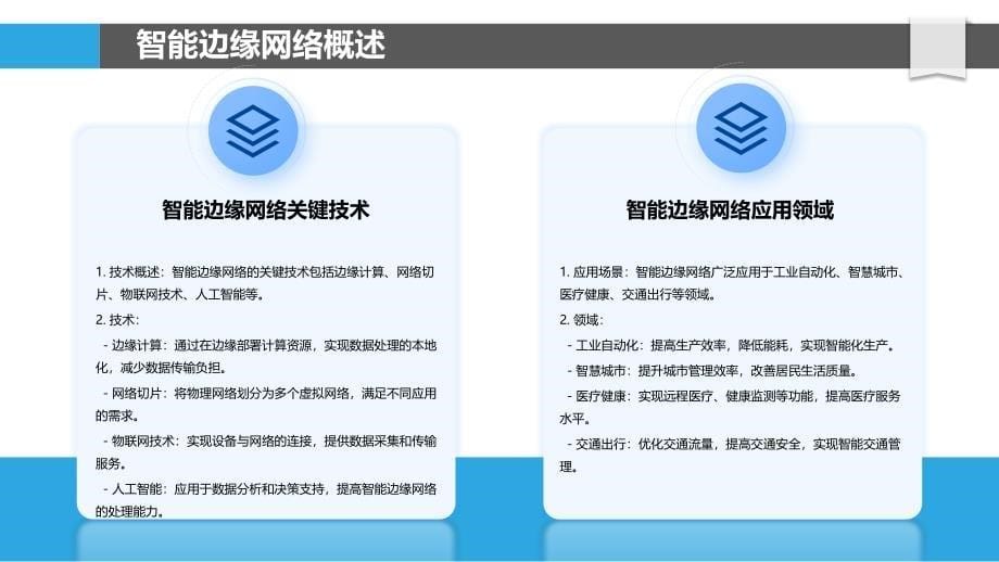 智能边缘网络应用案例-剖析洞察_第5页