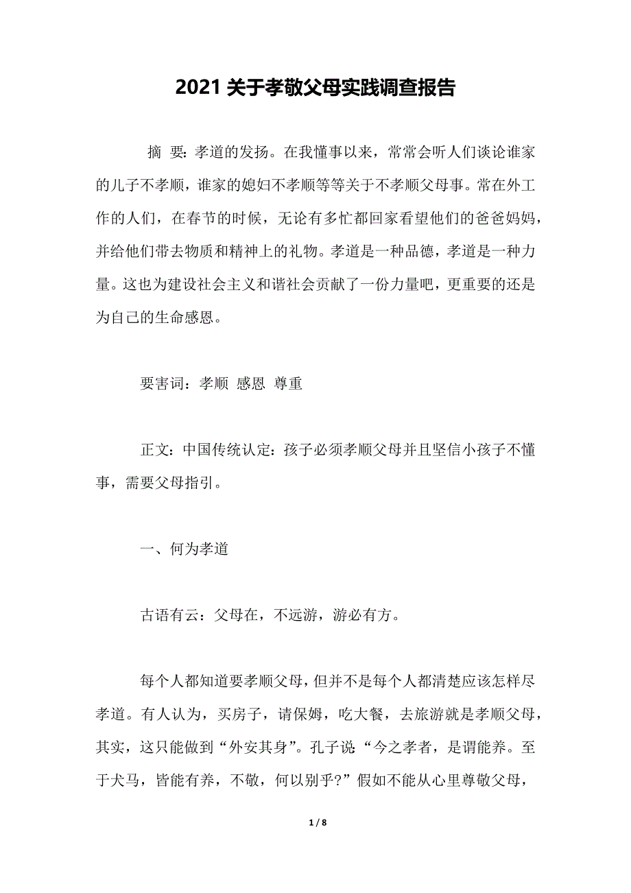 2021关于孝敬父母实践调查报告_第1页