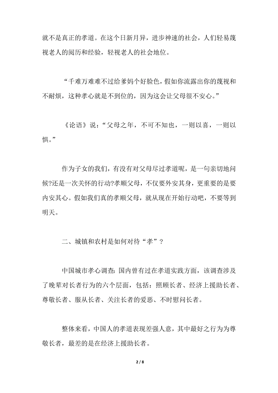 2021关于孝敬父母实践调查报告_第2页