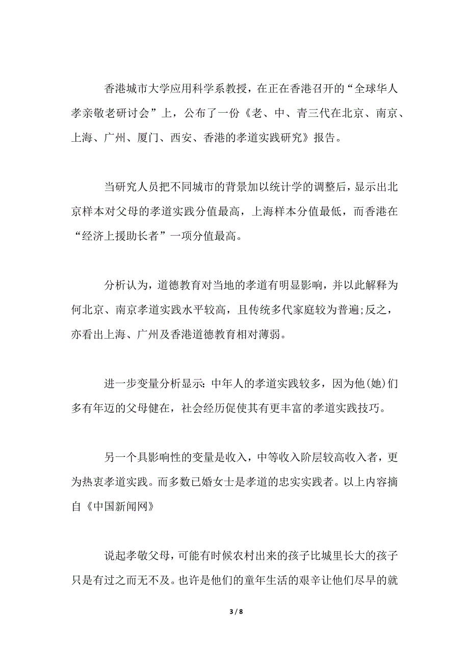 2021关于孝敬父母实践调查报告_第3页