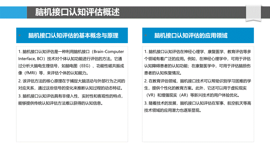 脑机接口认知评估-剖析洞察_第4页