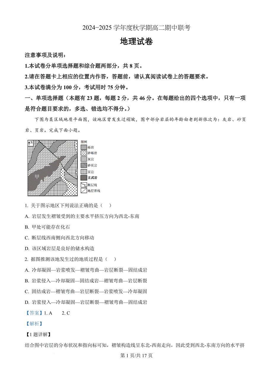 江苏省无锡市江阴市六校2024-2025学年高二上学期期中联考地理（解析版）_第1页