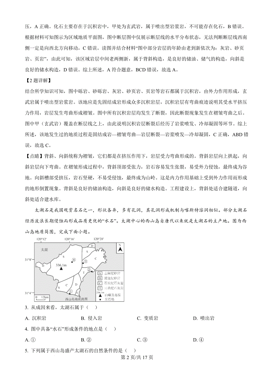 江苏省无锡市江阴市六校2024-2025学年高二上学期期中联考地理（解析版）_第2页