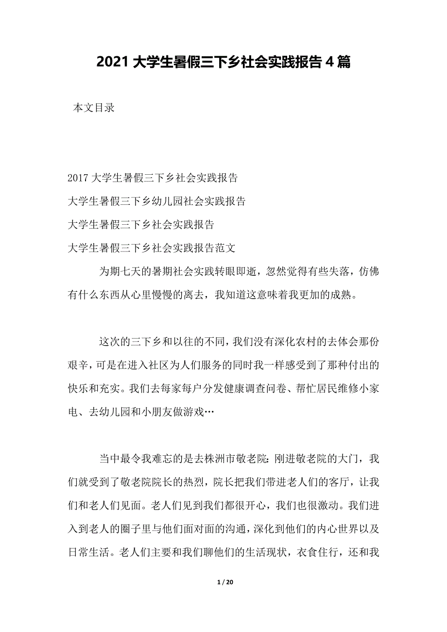 2021大学生暑假三下乡社会实践报告4篇_第1页