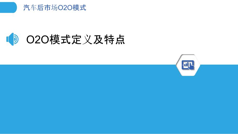 汽车后市场O2O模式-剖析洞察_第3页