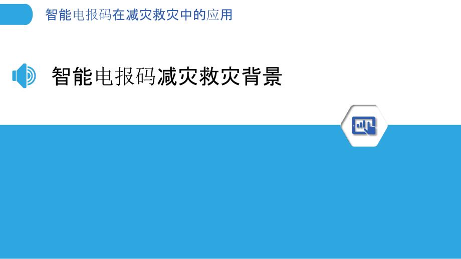 智能电报码在减灾救灾中的应用-剖析洞察_第3页