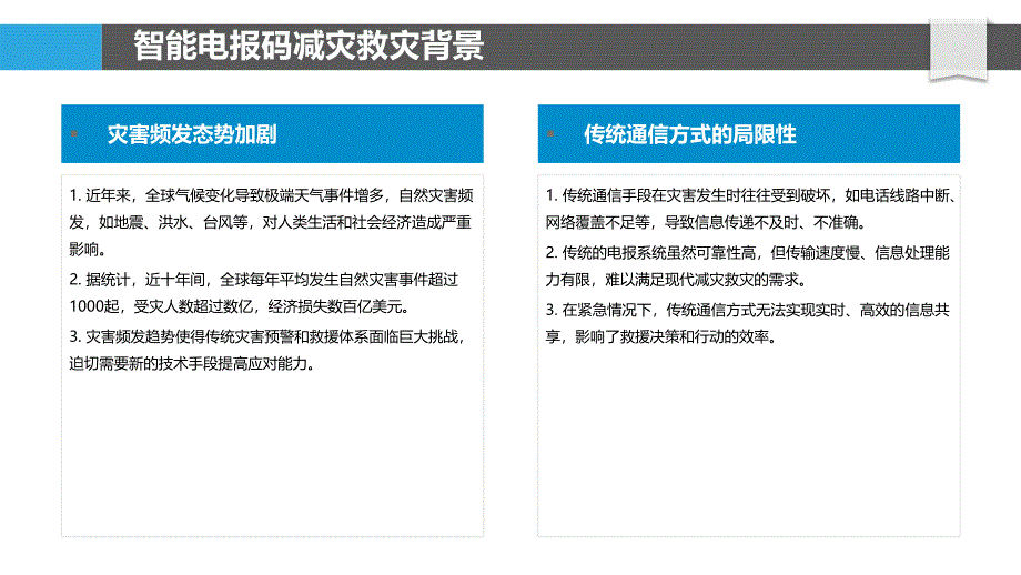 智能电报码在减灾救灾中的应用-剖析洞察_第4页