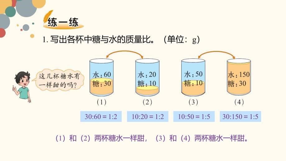 2025北师数学六上第六单元《比的化简》课件_第5页