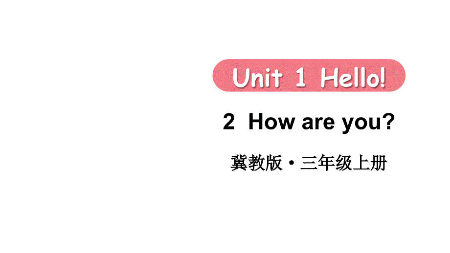 小学英语新冀教版三年级上册Unit 1 Hello Lesson 2教学课件2024秋_第1页