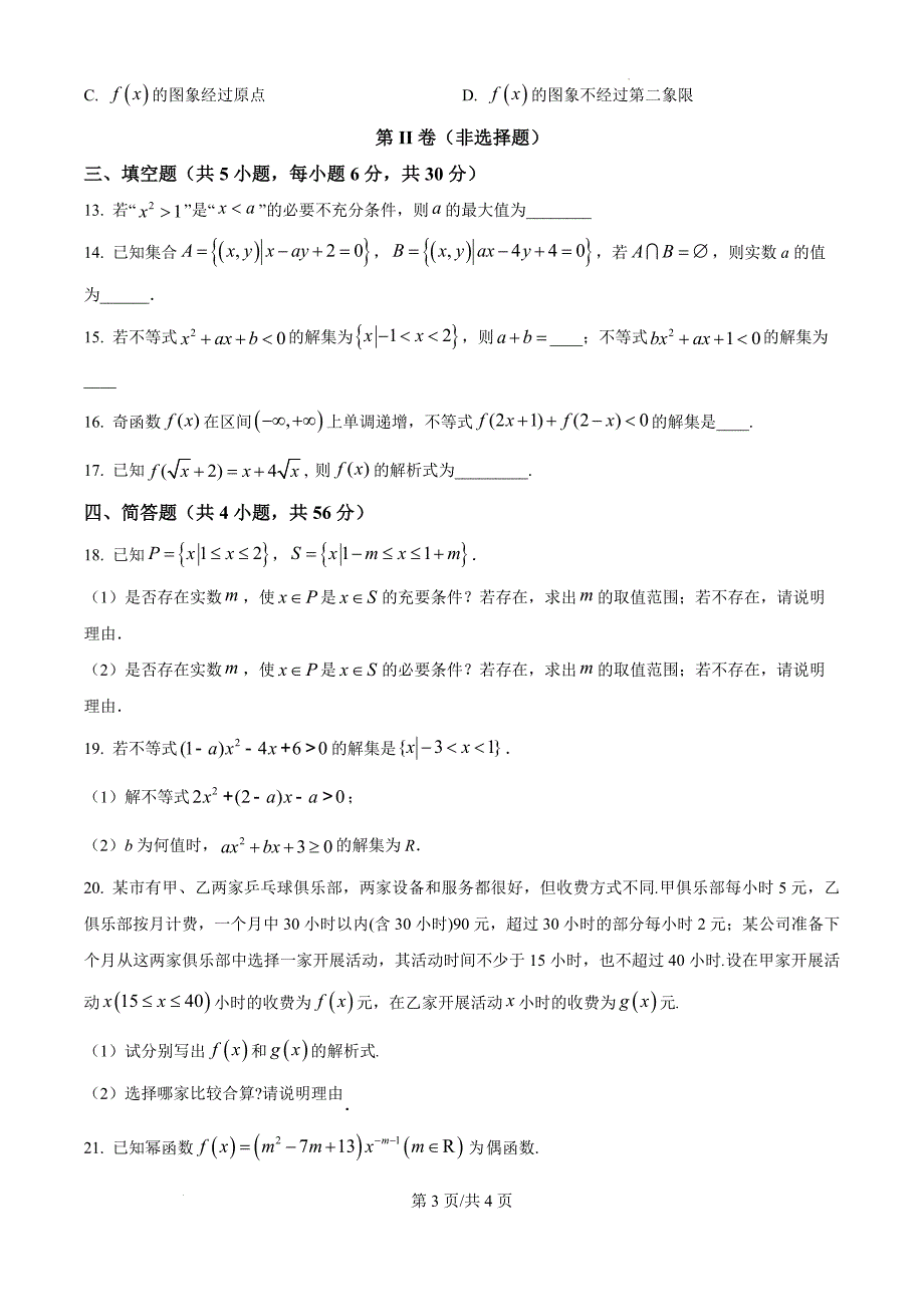 陕西省西安市蓝田县城关中学大学区联考2024-2025学年高一上学期期中考试数学（原卷版）_第3页