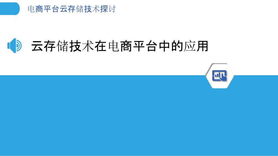 电商平台云存储技术探讨-剖析洞察_第3页