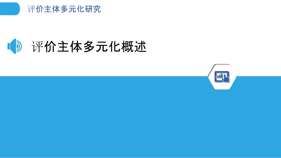 评价主体多元化研究-剖析洞察_第3页