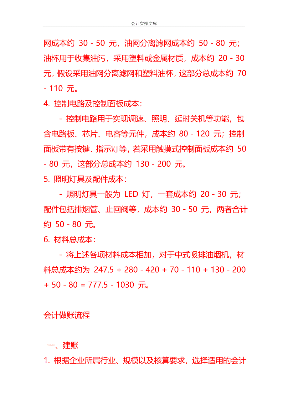 做账实操-家用吸排油烟机成本核算示例_第2页