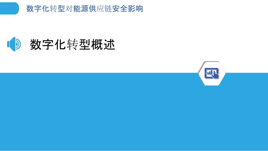 数字化转型对能源供应链安全影响-剖析洞察_第3页