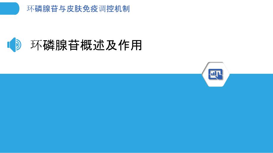 环磷腺苷与皮肤免疫调控机制-剖析洞察_第3页