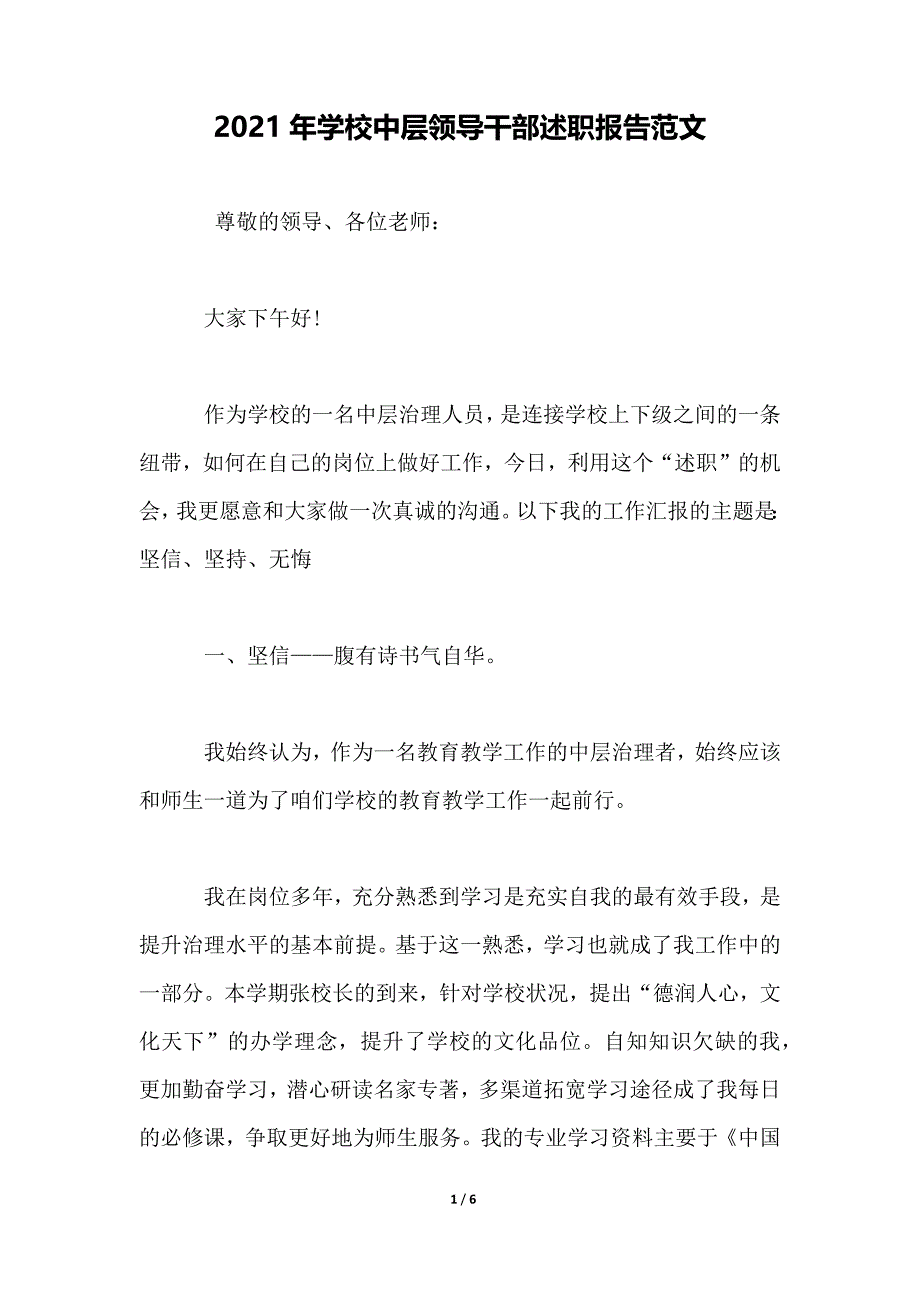 2021年学校中层领导干部述职报告范文_第1页