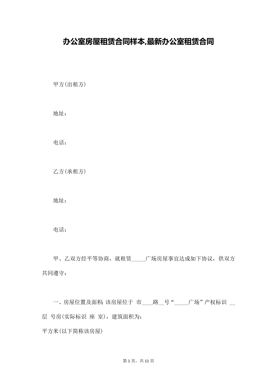 办公室房屋租赁合同样本,最新办公室租赁合同（通用版）_第1页