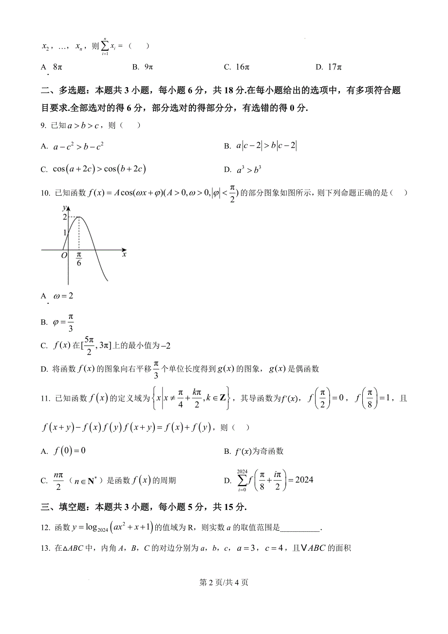 江西省宜春市丰城市第九中学2025届高三上学期11月期中考试数学（原卷版）_第2页