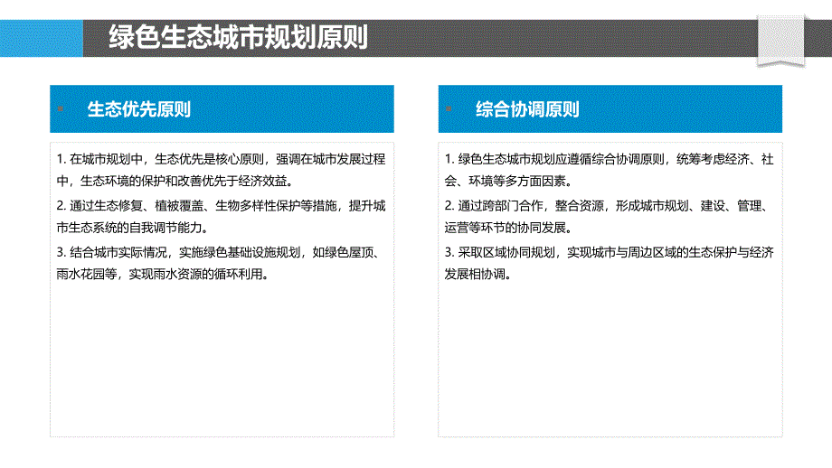 绿色生态城市构建-剖析洞察_第4页