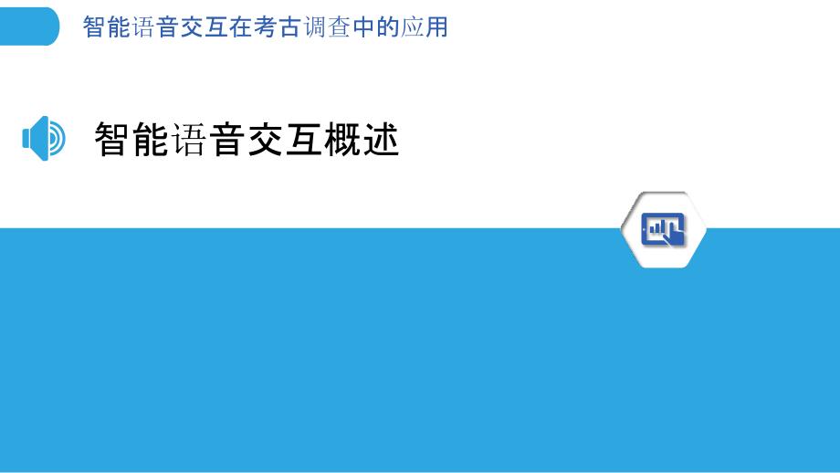 智能语音交互在考古调查中的应用-剖析洞察_第3页