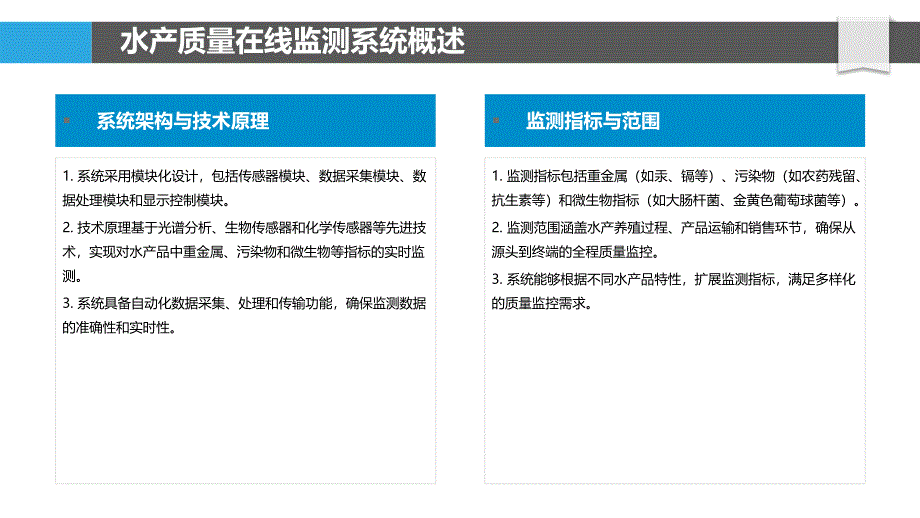 水产质量在线监测系统-剖析洞察_第4页