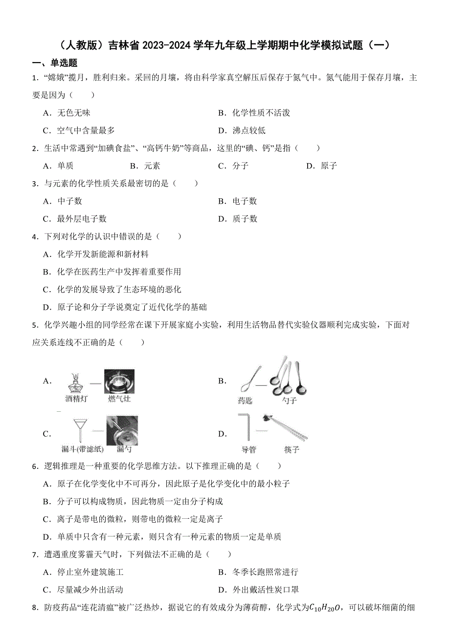 吉林省2023-2024学年九年级上学期期中化学模拟试题_第1页