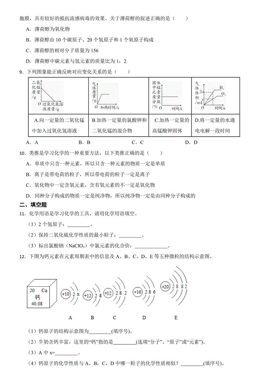 吉林省2023-2024学年九年级上学期期中化学模拟试题_第2页