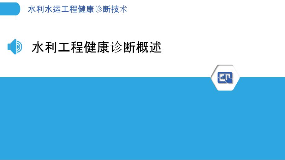 水利水运工程健康诊断技术-剖析洞察_第3页