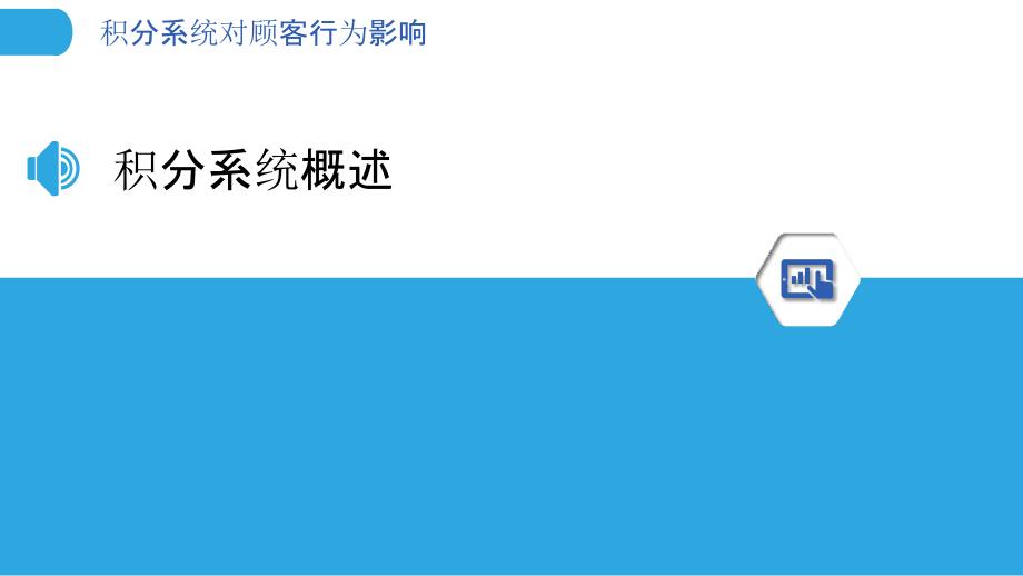 积分系统对顾客行为影响-剖析洞察_第3页