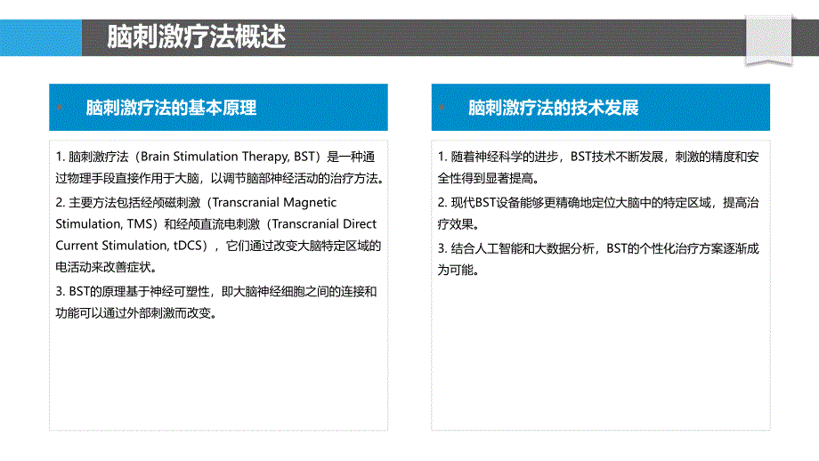 脑刺激疗法对痴呆症情感障碍的治疗-剖析洞察_第4页