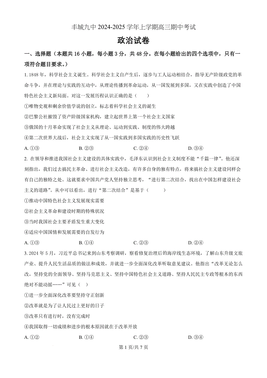 江西省宜春市丰城市第九中学2024-2025学年高三上学期期中考试政治（原卷版）_第1页