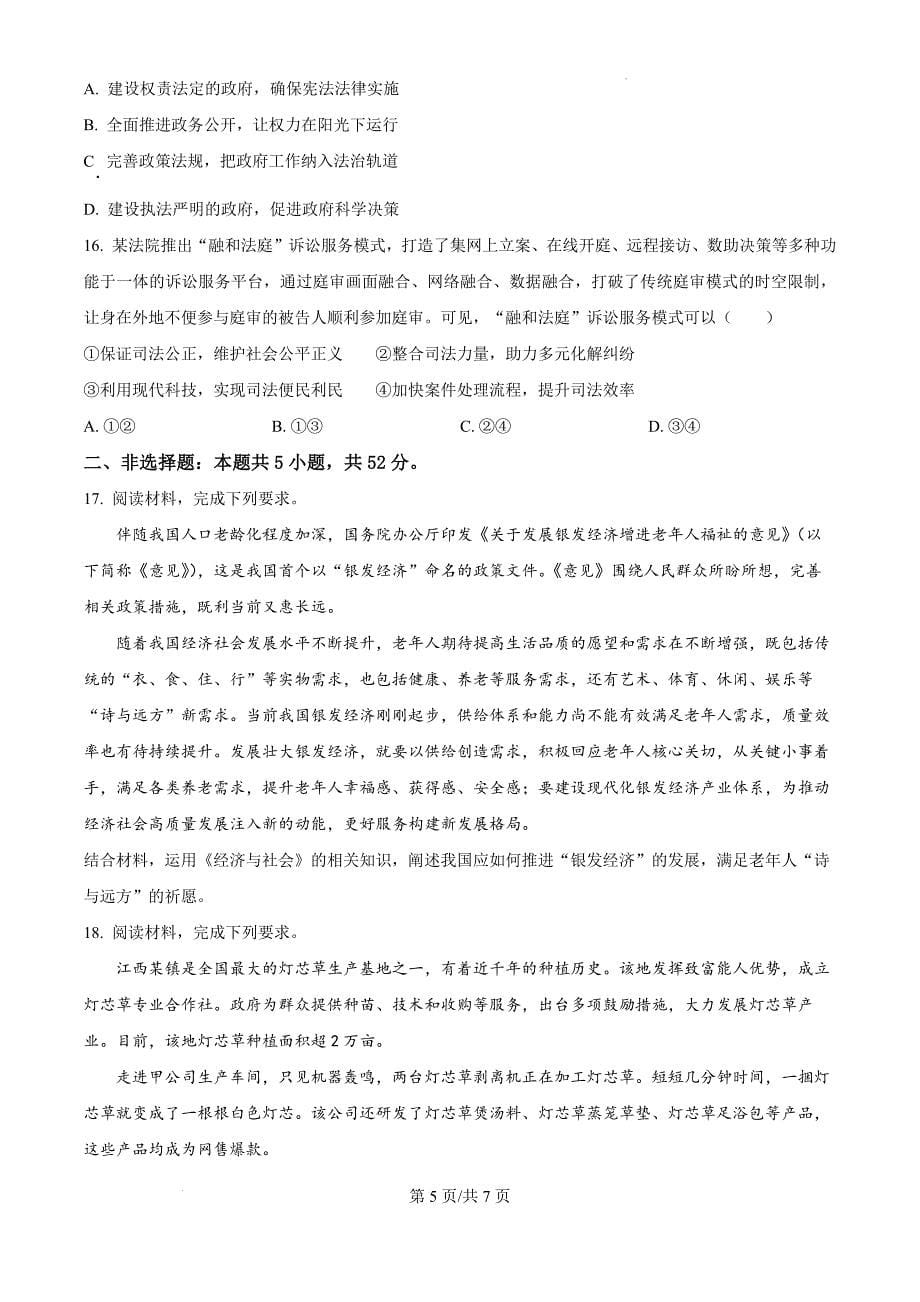 江西省宜春市丰城市第九中学2024-2025学年高三上学期期中考试政治（原卷版）_第5页