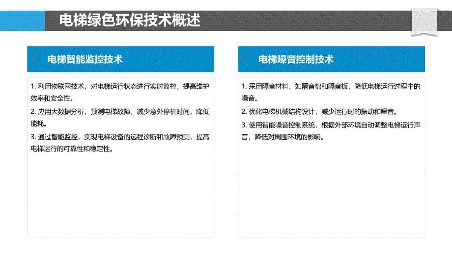 电梯绿色环保技术探讨-剖析洞察_第5页