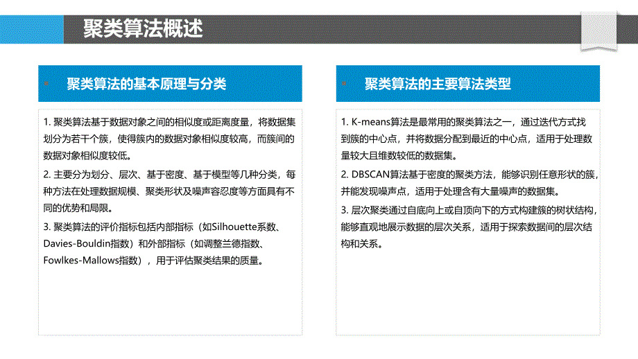 聚类算法在流量分析中的创新应用-剖析洞察_第4页