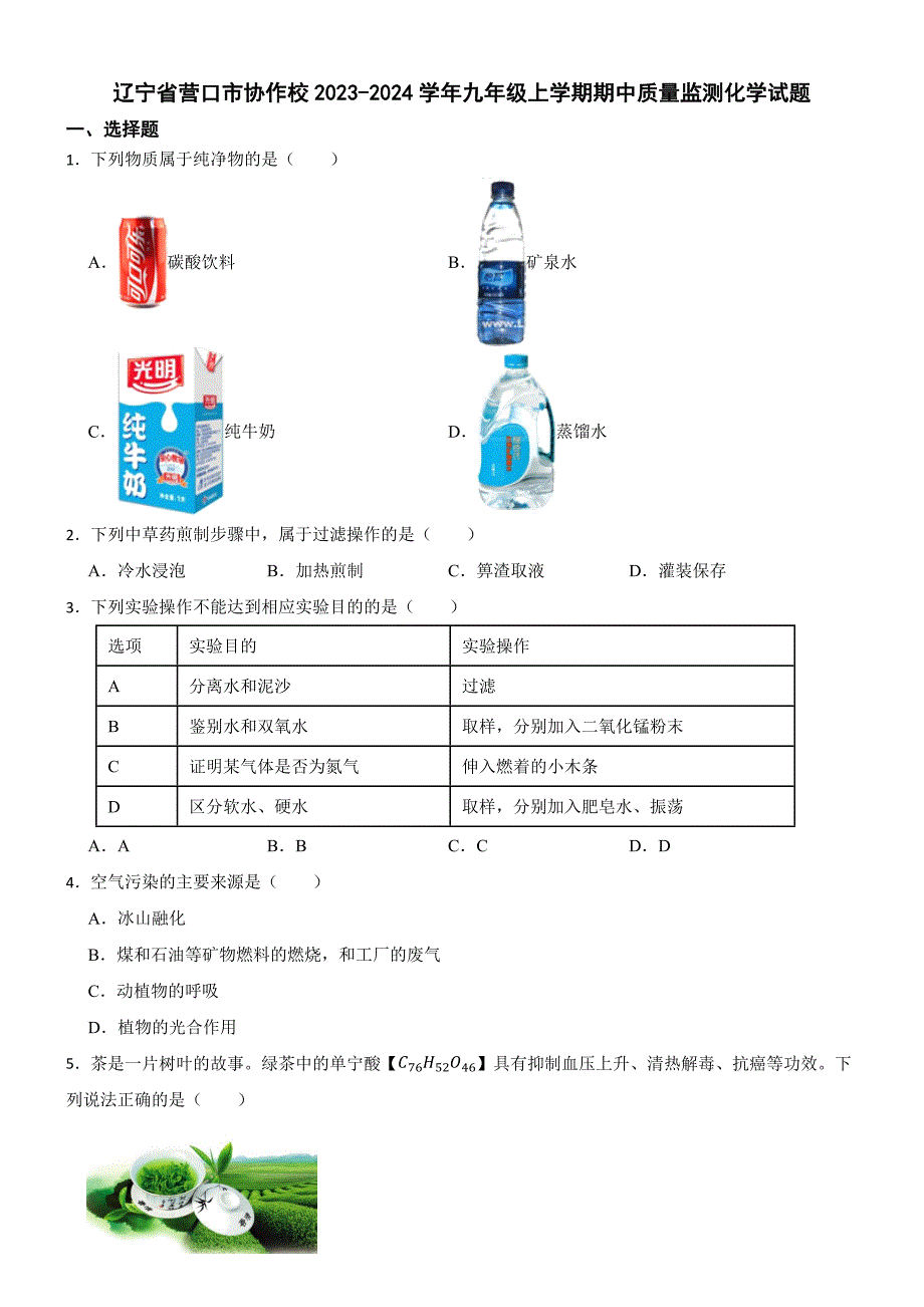 辽宁省营口市协作校2023-2024学年九年级上学期期中质量监测化学试题_第1页