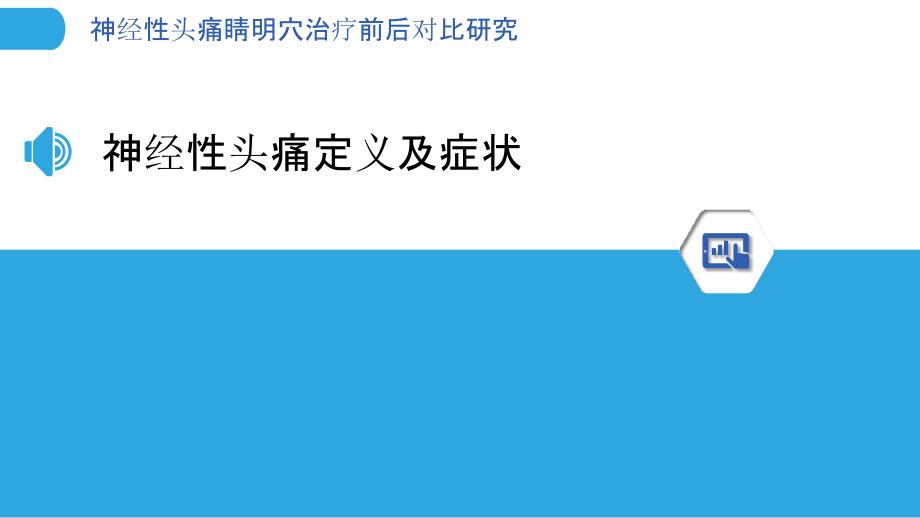 神经性头痛睛明穴治疗前后对比研究-剖析洞察_第3页