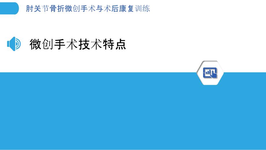 肘关节骨折微创手术与术后康复训练-剖析洞察_第3页